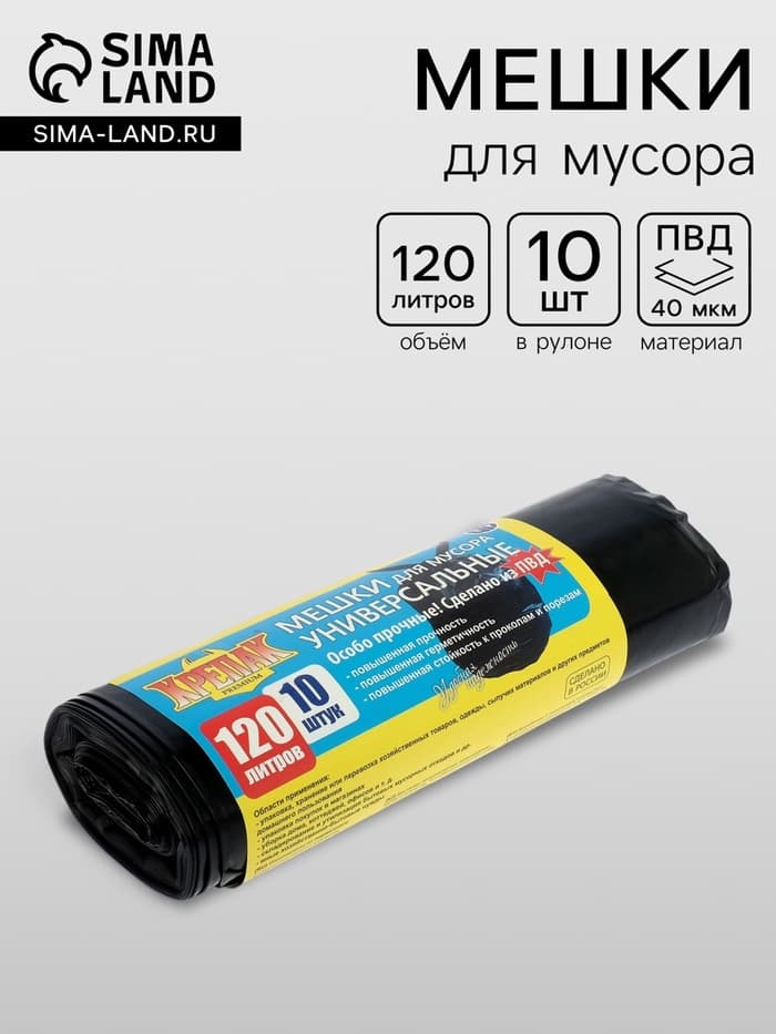 Мешки для мусора «КРЕПАК», 120 л, ПВД, 40 мкм, 70×110 см, 10 шт., чёрные