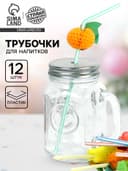 Трубочка для коктейля «Фрукты», набор 12 шт.