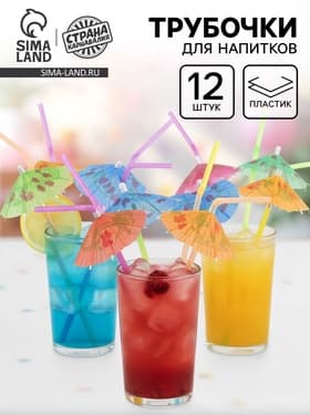 Трубочка для коктейля «Зонтик», набор 12 шт.