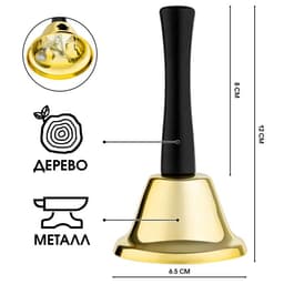 Колокольчик металлический, звонок настольный Sunshine,12×6.5 см, золотой