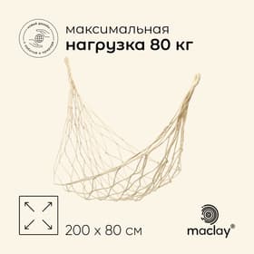 Гамак maclay, 200×80 см, плетёный, бежевый