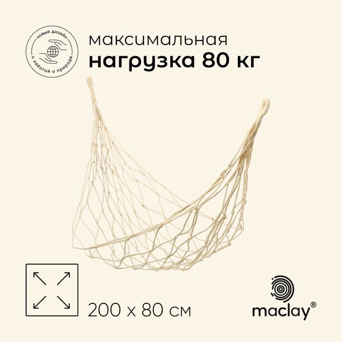 Гамак maclay, 200×80 см, плетёный, бежевый