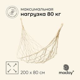 Гамак maclay, 200×80 см, плетёный, бежевый