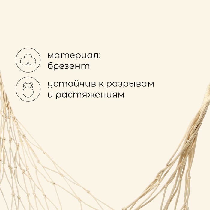 Гамак maclay, 200×80 см, плетёный, бежевый