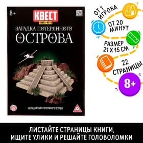 Квест книга-игра «Загадки потерянного острова», 22 стр.
