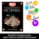 Квест книга-игра «Загадки потерянного острова», 22 стр.