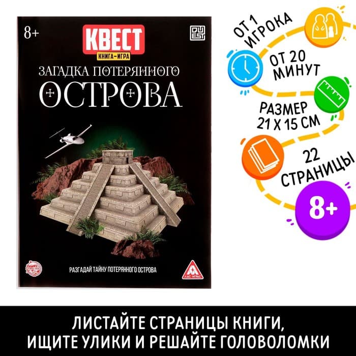 Квест книга-игра «Загадки потерянного острова», 22 стр.