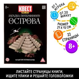 Квест книга-игра «Загадки потерянного острова», 22 стр.