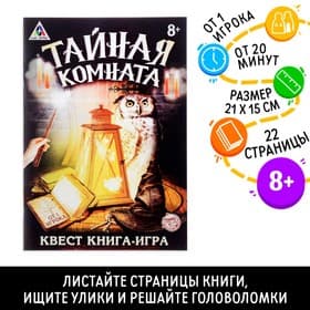 Книга квест-игра «Тайная комната», 22 стр., 8+