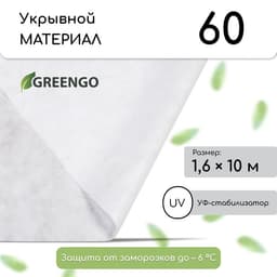 Материал укрывной, 10×1.6 м, плотность 60 г/м², спанбонд с УФ-стабилизатором, белый, Greengo, Эконом 30%