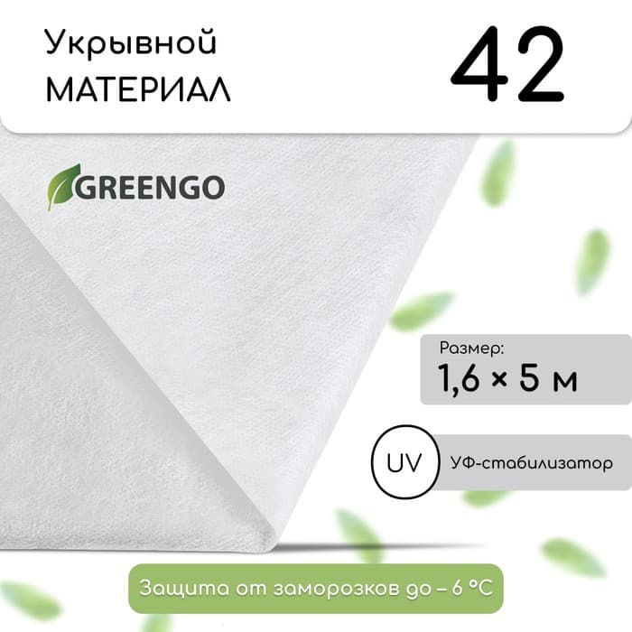 Материал укрывной, 5×1.6 м, плотность 42 г/м², спанбонд с УФ-стабилизатором, белый, Greengo, Эконом 30%