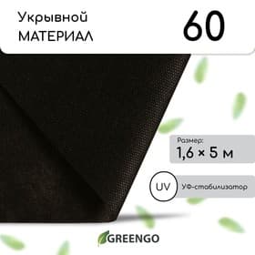 Материал мульчирующий, 5×1.6 м, плотность 60 г/м², спанбонд с УФ-стабилизатором, чёрный, Greengo, Эконом 30%