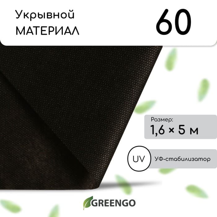 Материал мульчирующий, 5×1.6 м, плотность 60 г/м², спанбонд с УФ-стабилизатором, чёрный, Greengo, Эконом 30%