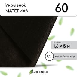 Материал мульчирующий, 5×1.6 м, плотность 60 г/м², спанбонд с УФ-стабилизатором, чёрный, Greengo, Эконом 30%