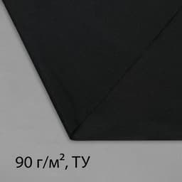 Материал для ландшафтных работ, 10×1.6 м, плотность 90 г/м², спанбонд с УФ-стабилизатором, чёрный, Greengo, Эконом 30%