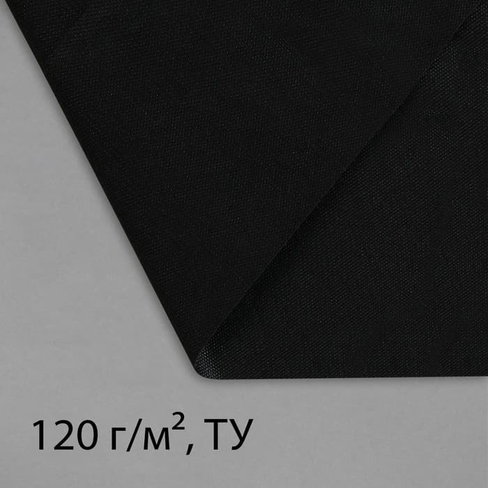 Материал для ландшафтных работ, 5×1.6 м, плотность 120 г/м², спанбонд с УФ-стабилизатором, чёрный, Greengo, Эконом 30%