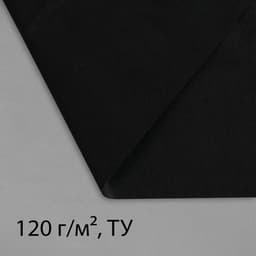Материал для ландшафтных работ, 5×1.6 м, плотность 120 г/м², спанбонд с УФ-стабилизатором, чёрный, Greengo, Эконом 30%