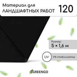 Материал для ландшафтных работ, 5×1.6 м, плотность 120 г/м², спанбонд с УФ-стабилизатором, чёрный, Greengo, Эконом 30%