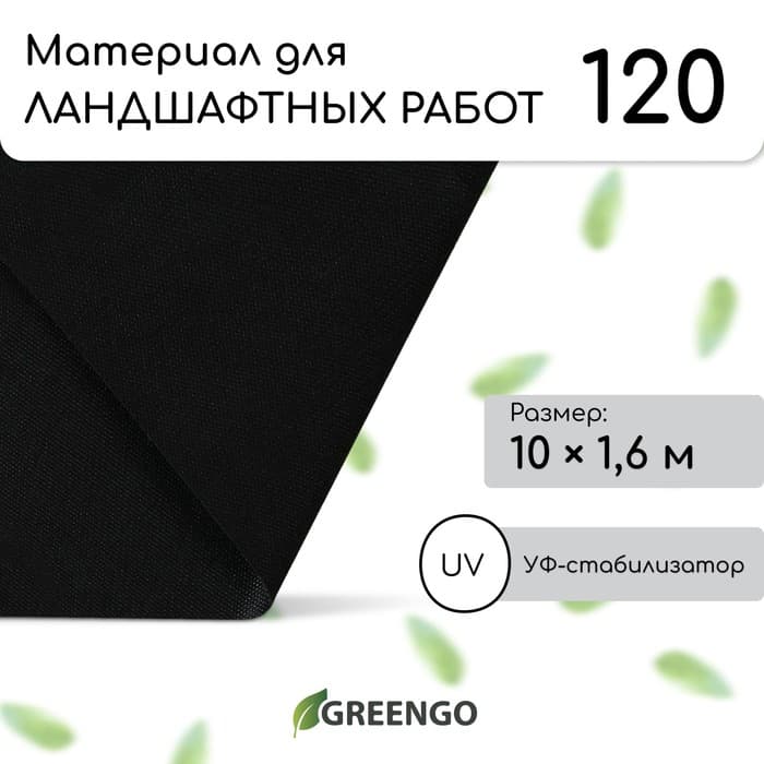 Материал для ландшафтных работ, 10×1.6 м, плотность 120 г/м², спанбонд с УФ-стабилизатором, чёрный, Greengo, Эконом 30%