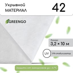 Материал укрывной, 10×3.2 м, плотность 42 г/м², спанбонд с УФ-стабилизатором, белый, Greengo, Эконом 30%