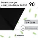 Материал для ландшафтных работ, 10×0.8 м, плотность 90 г/м², спанбонд с УФ-стабилизатором, чёрный, Greengo, Эконом 30%