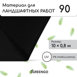 Материал для ландшафтных работ, 10×0.8 м, плотность 90 г/м², спанбонд с УФ-стабилизатором, чёрный, Greengo, Эконом 30%