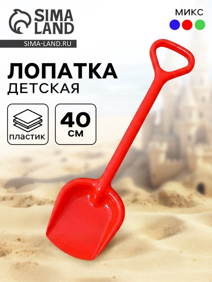Лопатка детская для песка и снега, 40 см, цвета МИКС