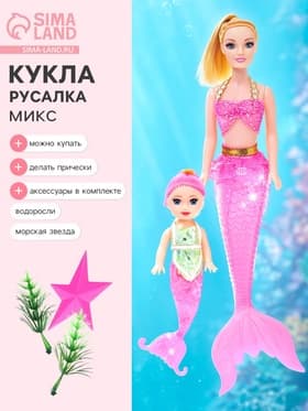 Кукла русалочка «Нелли» с малышкой и аксессуарами, МИКС