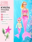 Кукла русалочка «Нелли» с малышкой и аксессуарами, МИКС