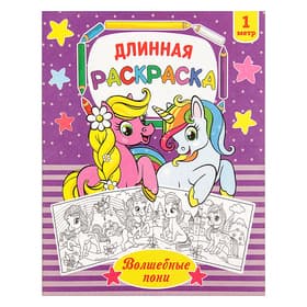 Раскраска для девочек «Волшебные пони», длинная