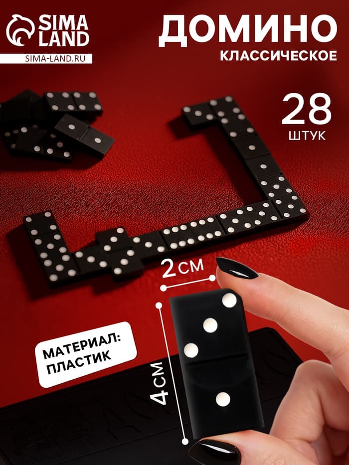 Домино классическое «Советское», 28 шт.
