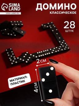 Домино классическое «Советское», 28 шт.