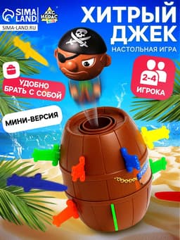Настольная игра с фантами «Хитрый Джек», дорожная версия, 2-4 игрока, 3+