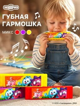 Гармошка губная, МИКС, Смешарики