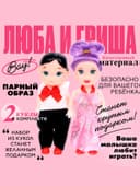 Куклы малышки «Люба и Гриша»