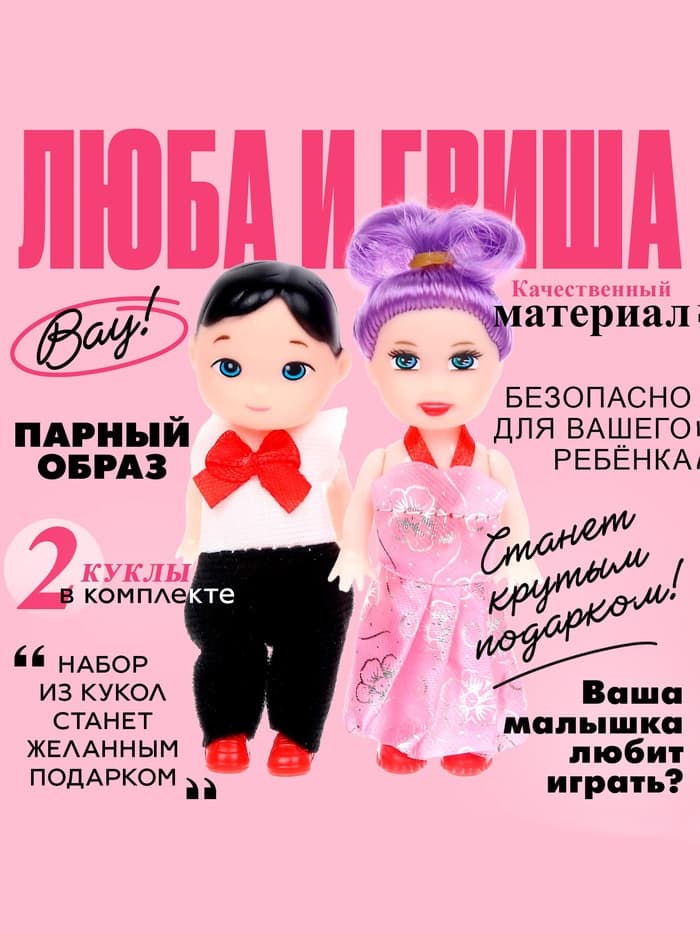 Куклы малышки «Люба и Гриша»