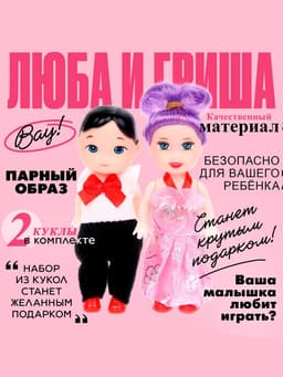 Куклы малышки «Люба и Гриша»
