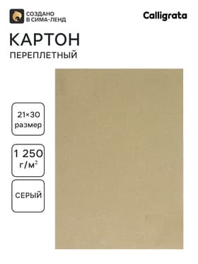 Картон переплётный (обложечный) 2.0 мм, 21×30 см, 1250 г/м², серый