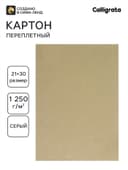 Картон переплётный (обложечный) 2.0 мм, 21×30 см, 1250 г/м², серый