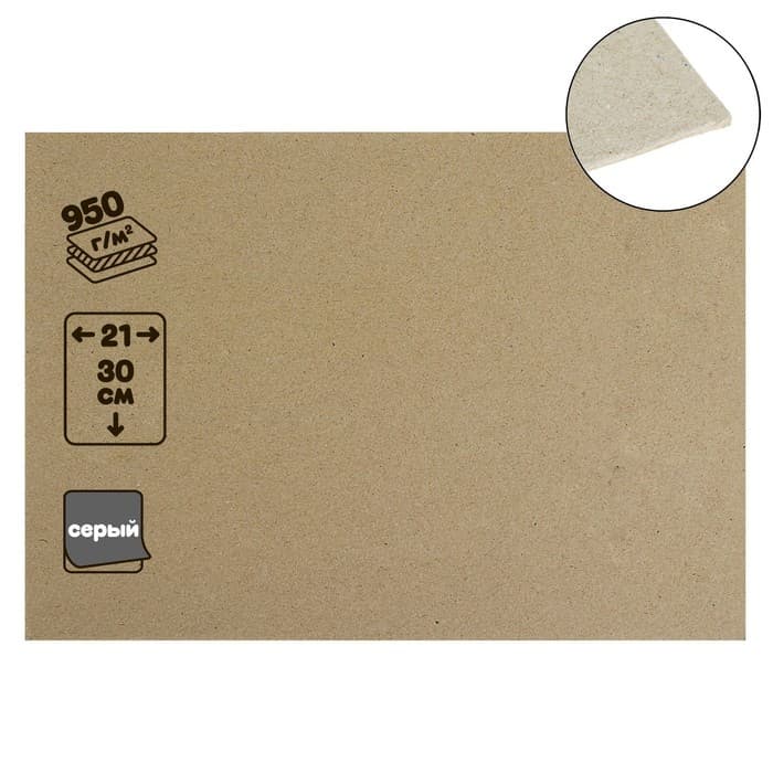 Картон переплётный (обложечный) 1.5 мм, 21×30 см, 950 г/м², серый