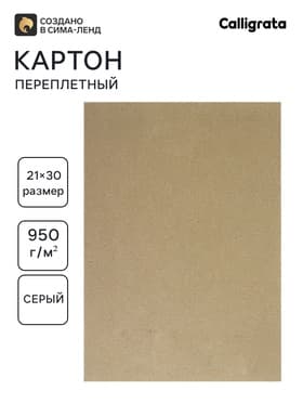 Картон переплётный (обложечный) 1.5 мм, 21×30 см, 950 г/м², серый