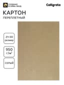 Картон переплётный (обложечный) 1.5 мм, 21×30 см, 950 г/м², серый