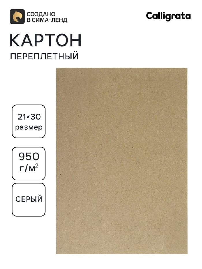 Картон переплётный (обложечный) 1.5 мм, 21×30 см, 950 г/м², серый