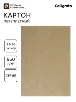 Картон переплётный (обложечный) 1.5 мм, 21×30 см, 950 г/м², серый