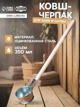 Ковш - черпак для бани и сауны, 350 мл, 60 см, оцинкованная сталь, деревянная ручка, «Добропаровъ»