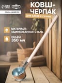 Ковш - черпак для бани и сауны, 350 мл, 60 см, оцинкованная сталь, деревянная ручка, «Добропаровъ»