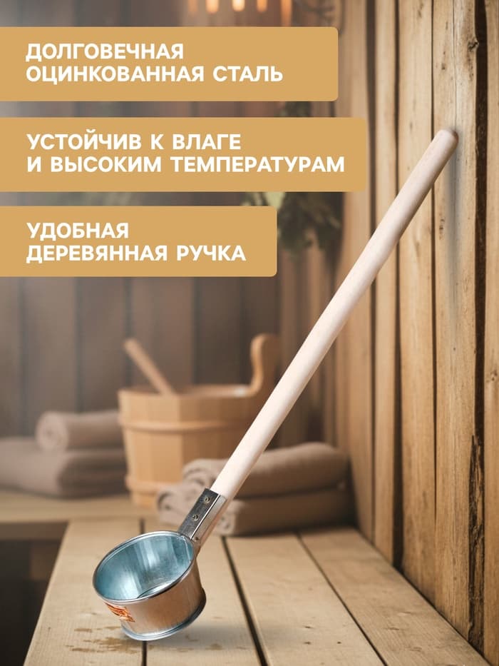 Ковш - черпак для бани и сауны, 350 мл, 60 см, оцинкованная сталь, деревянная ручка, «Добропаровъ»