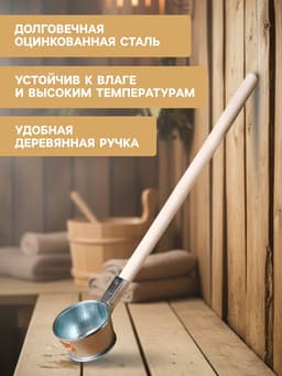 Ковш - черпак для бани и сауны, 350 мл, 60 см, оцинкованная сталь, деревянная ручка, «Добропаровъ»