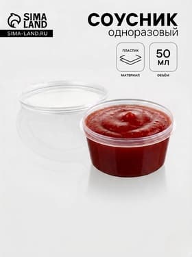 Соусник одноразовый, 50 мл, пластик, с неразъёмной крышкой, прозрачный