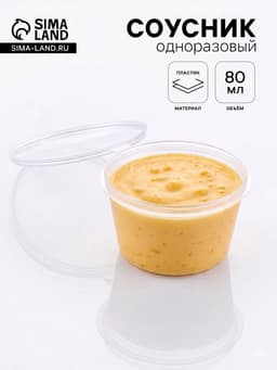 Соусник одноразовый, 80 мл, пластик, с неразъёмной крышкой, прозрачный